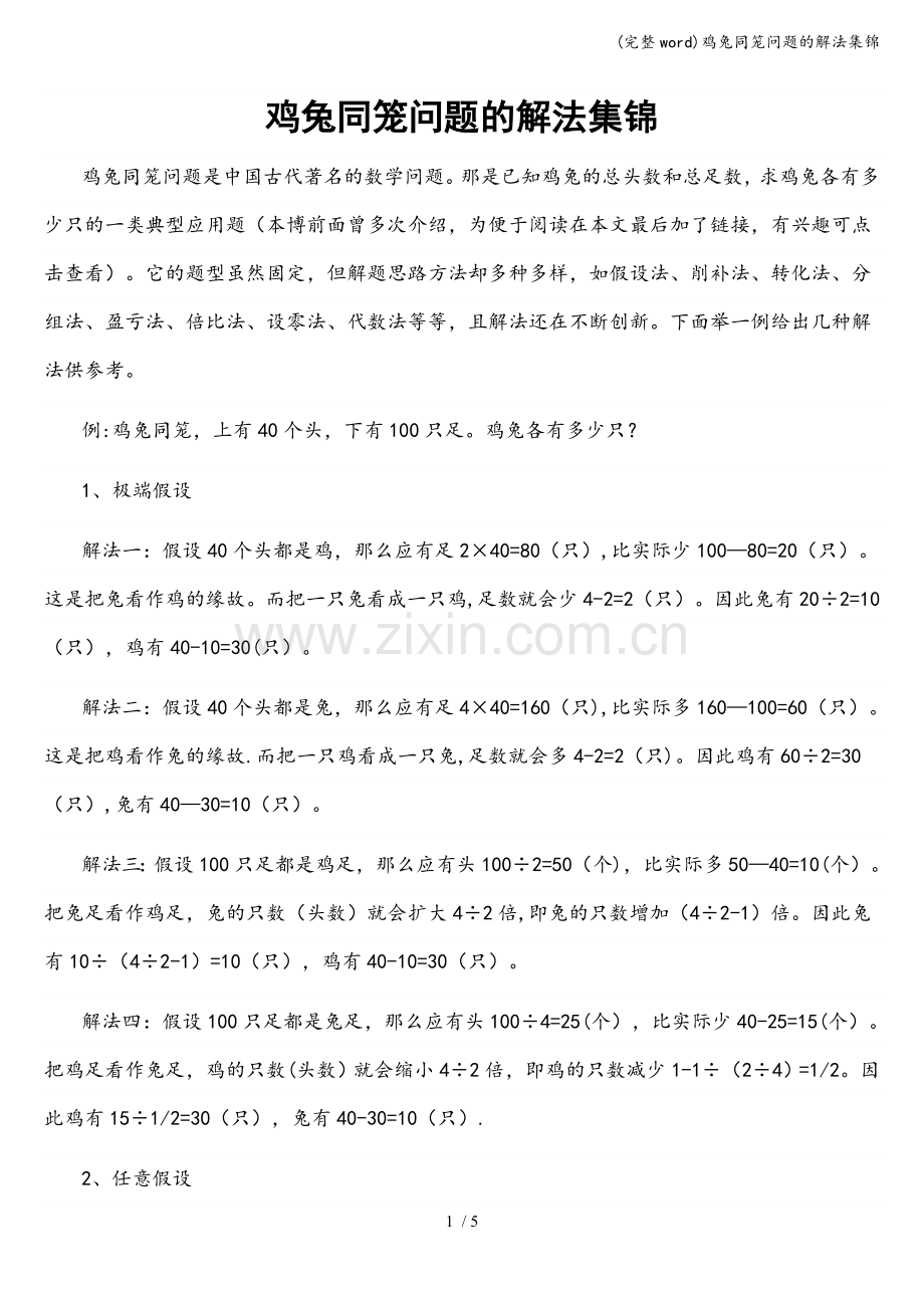 鸡兔同笼问题的解法集锦.doc_第1页