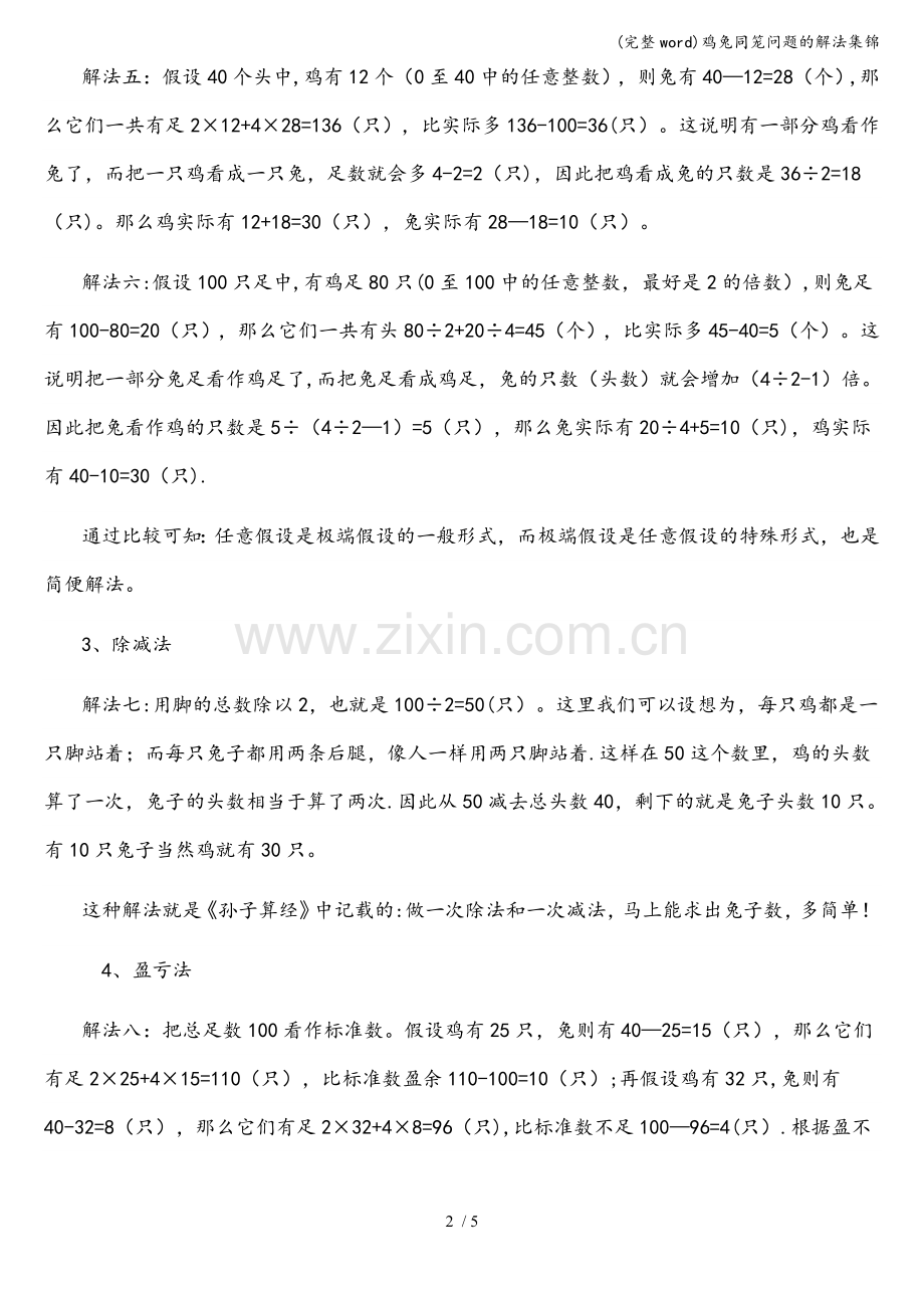 鸡兔同笼问题的解法集锦.doc_第2页