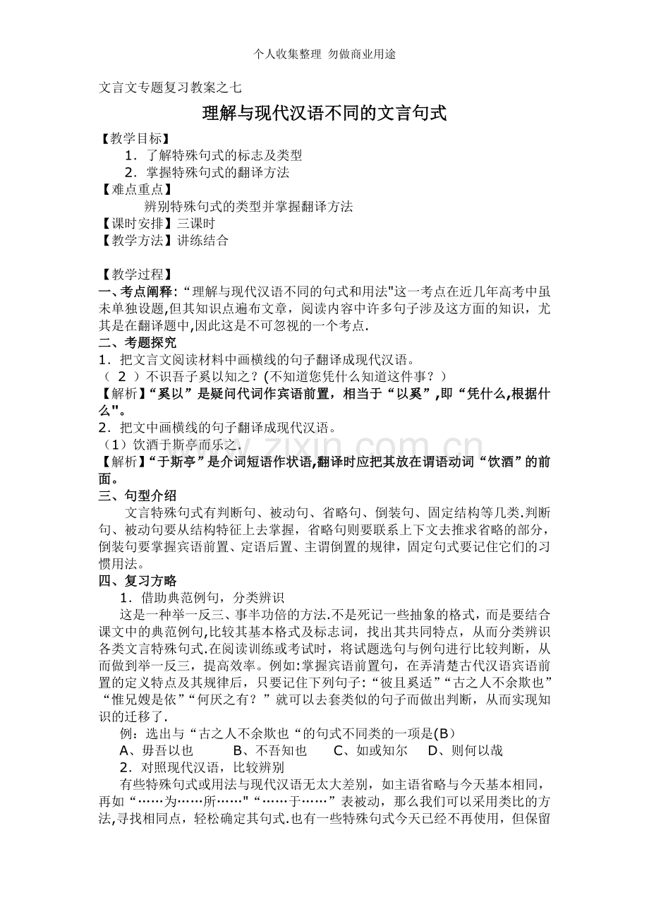 文言文专题复习教案之七理解与现代汉语不同的文言句式.doc_第1页
