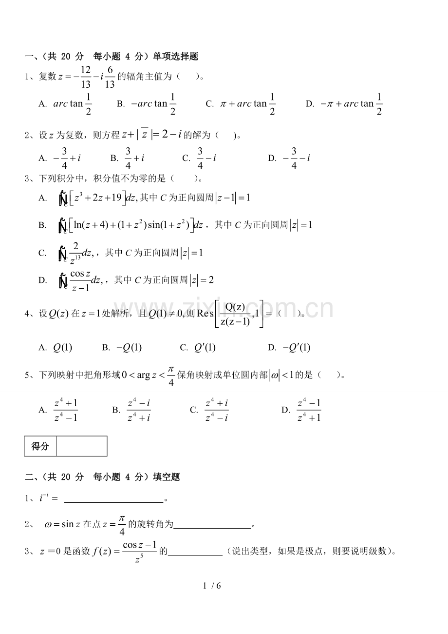 2010-2011-1复变函数和积分变换试题.doc_第1页