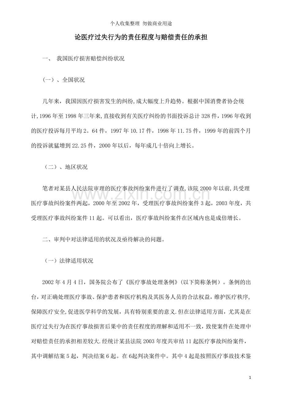 论医疗过失行为的责任程度与赔偿责任的承担.doc_第1页