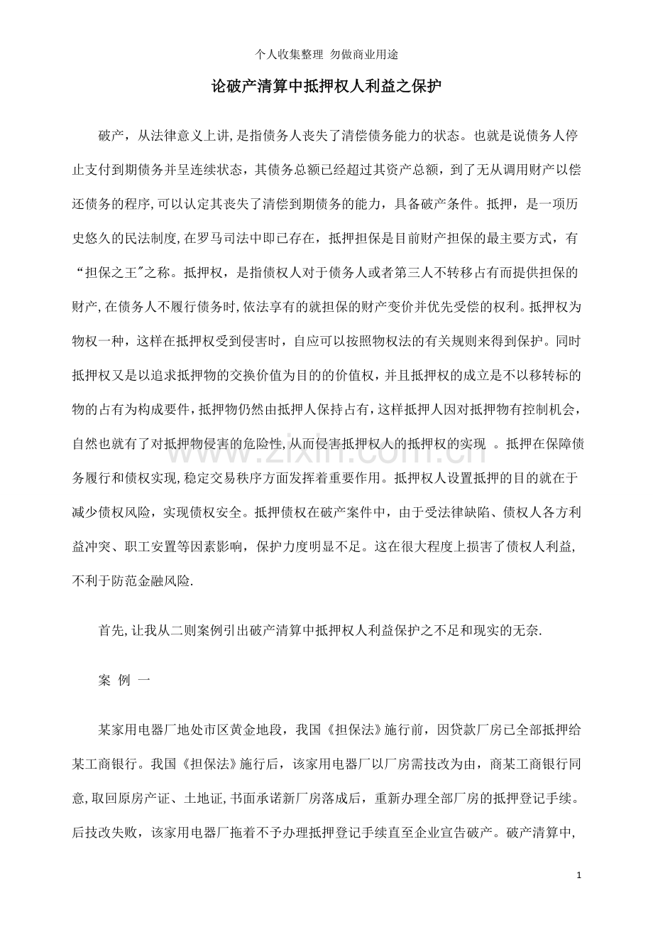 论破产清算中抵押权人利益之保护.doc_第1页