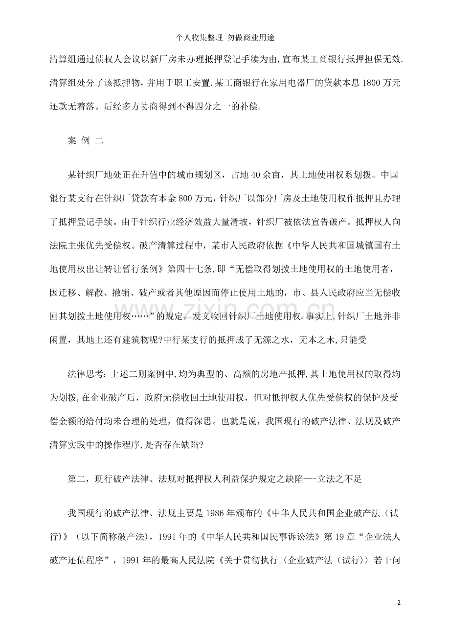 论破产清算中抵押权人利益之保护.doc_第2页
