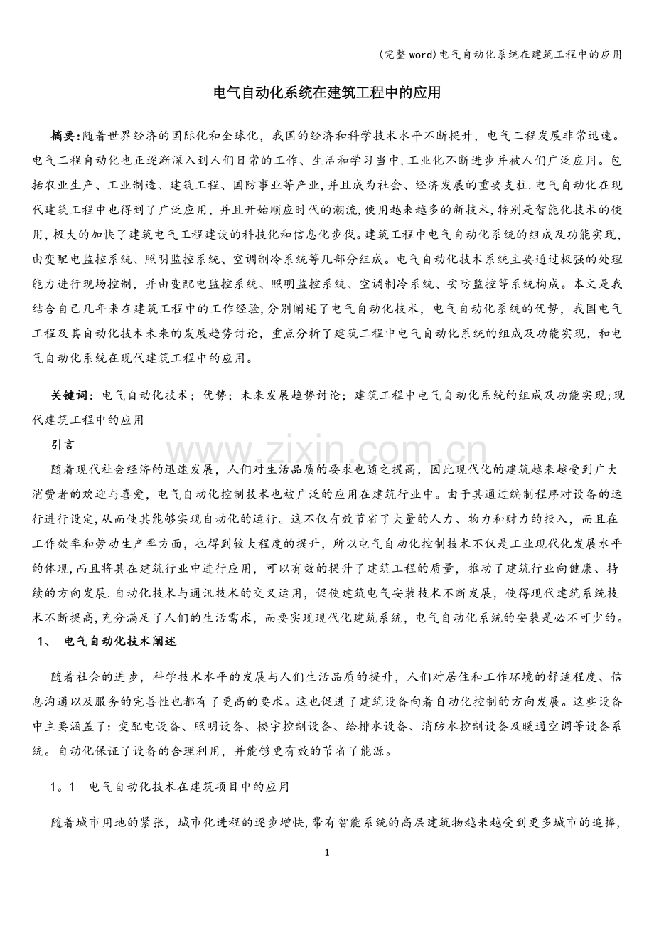 电气自动化系统在建筑工程中的应用.doc_第1页