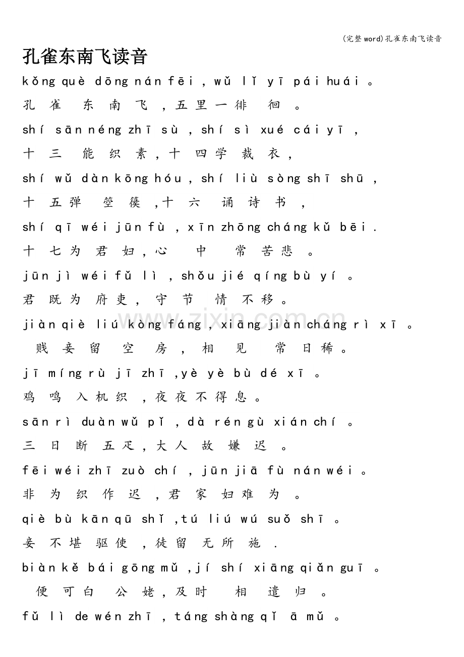 孔雀东南飞读音.doc_第1页