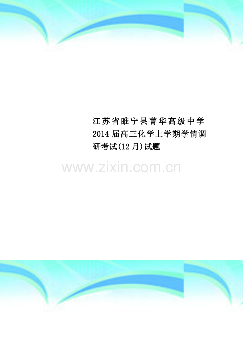 江苏省睢宁县菁华高级中学2014届高三化学上学期学情调研考试(12月)试题.doc_第1页