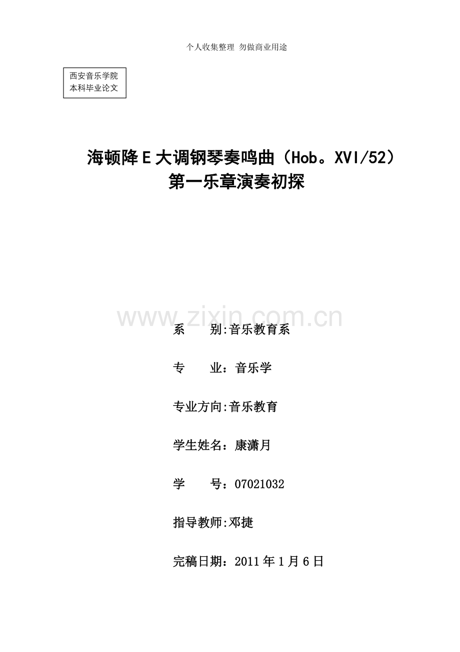 海顿降E大调钢琴奏鸣曲第一乐章演奏初探.doc_第1页