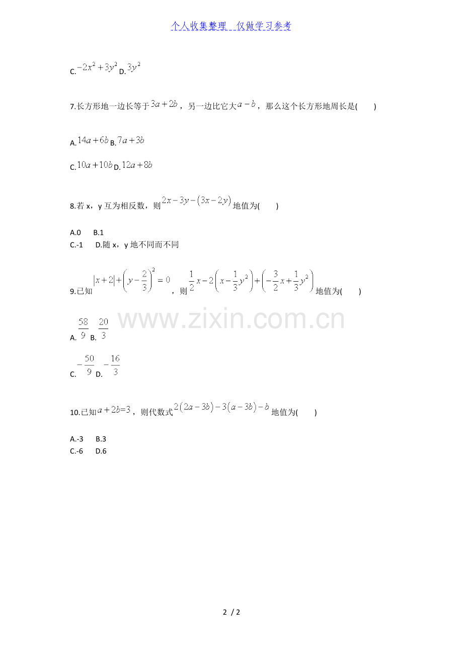 字母表示数与整式的加减(二)(人教版).doc_第2页