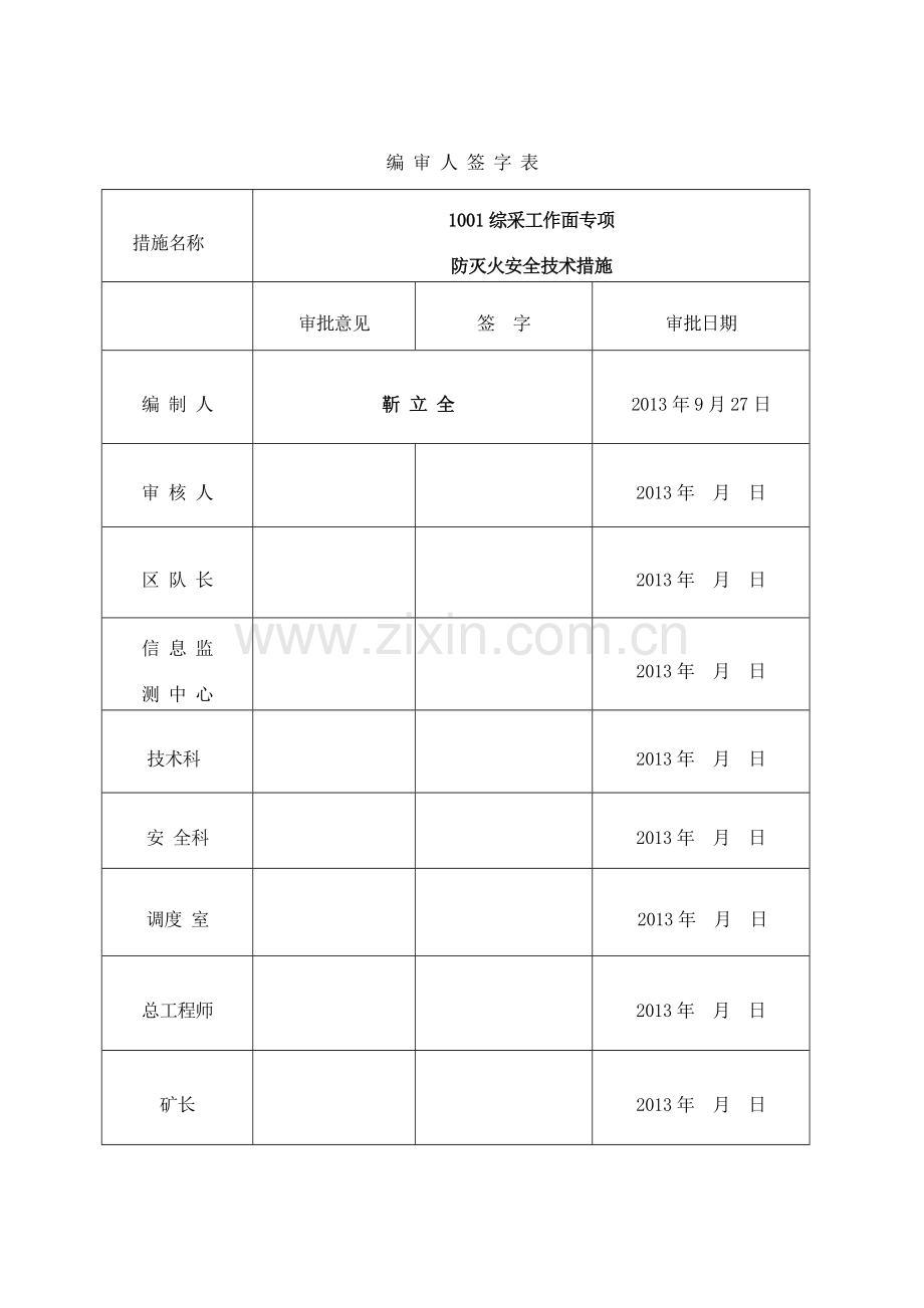 新安发工作面防灭火措施.doc_第2页