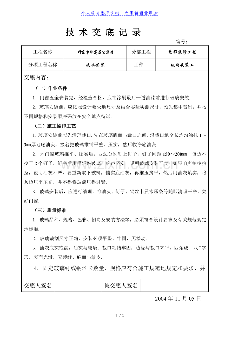 高层公寓楼装饰装修工程技术交底(玻璃安装).doc_第1页