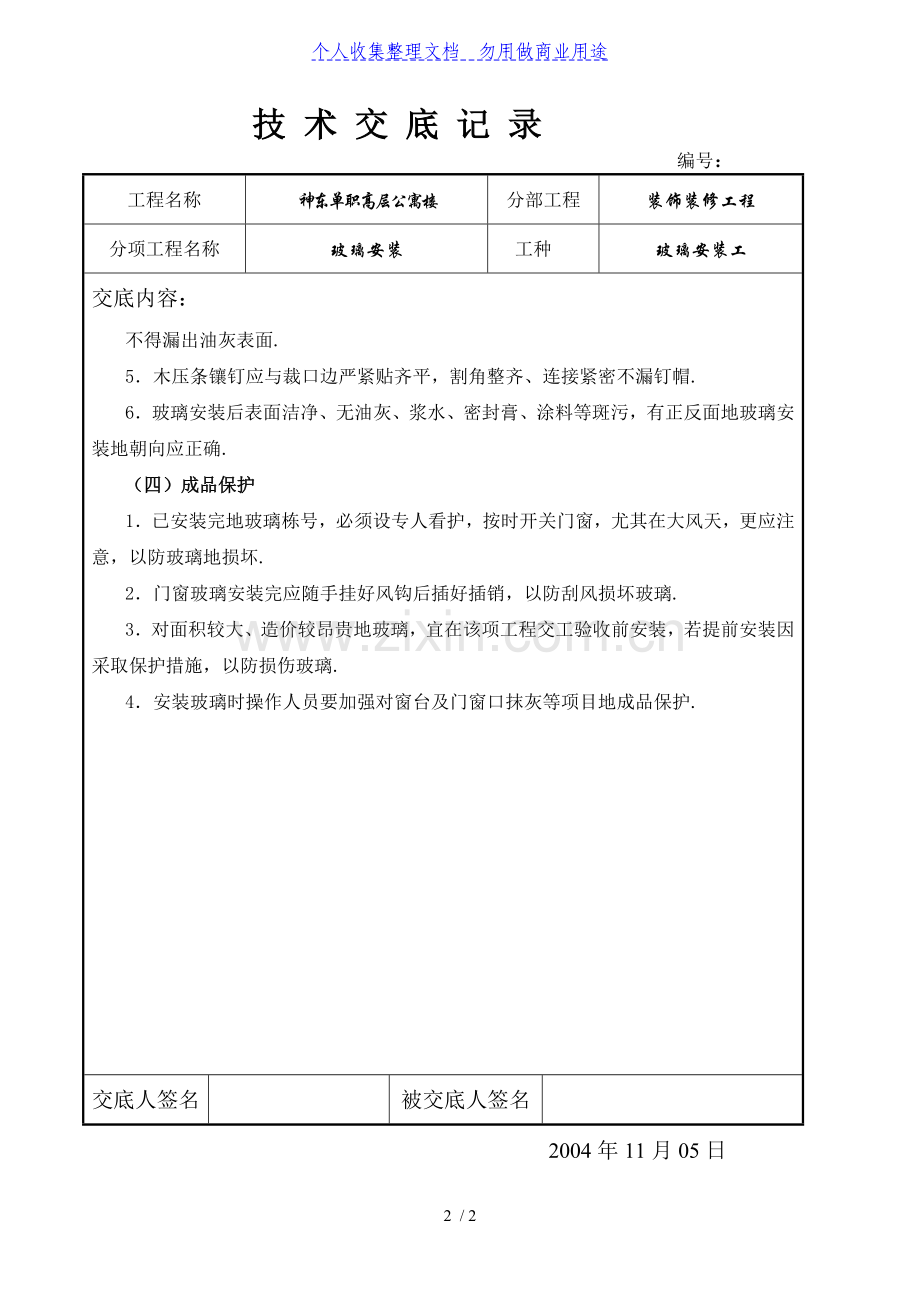 高层公寓楼装饰装修工程技术交底(玻璃安装).doc_第2页