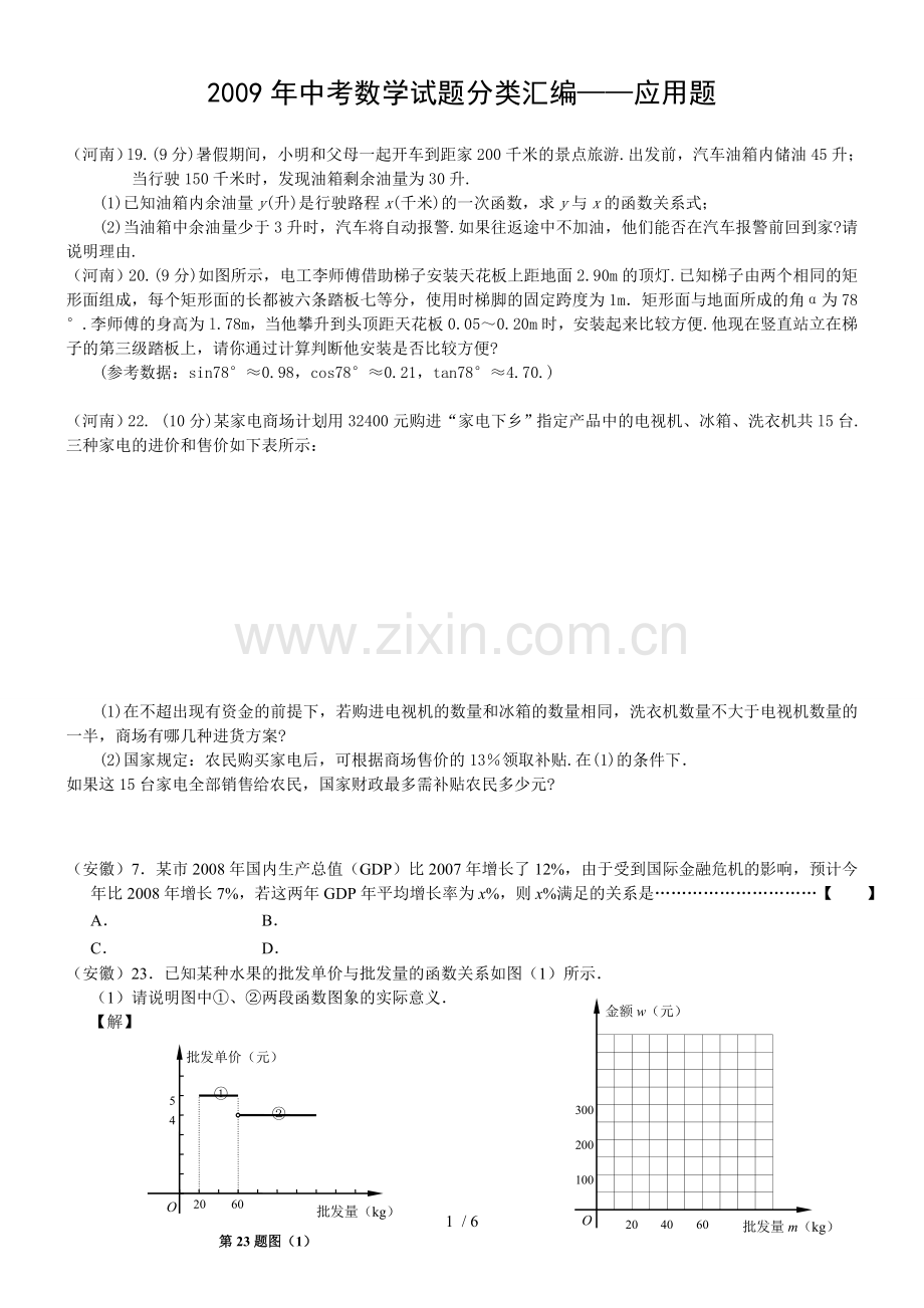 中考数学试题分类汇编应用技术题.doc_第1页