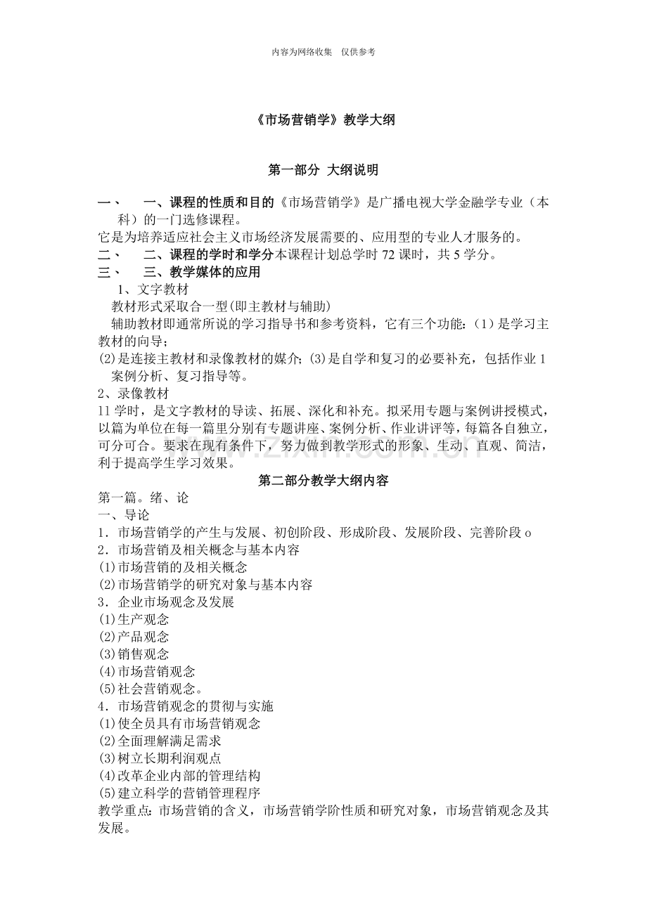 《市场营销学》的辅导课程.doc_第1页