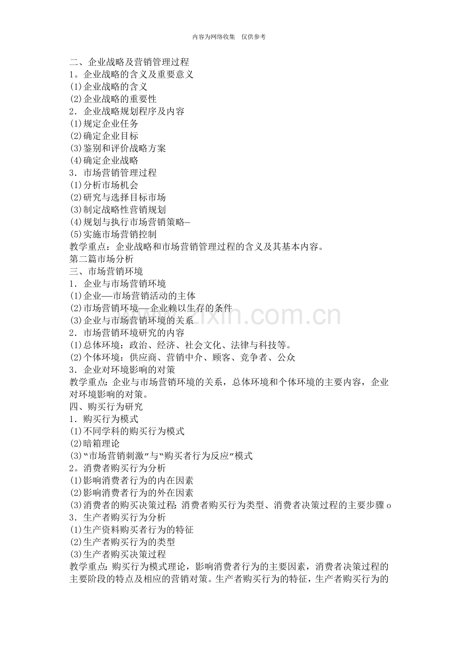 《市场营销学》的辅导课程.doc_第2页