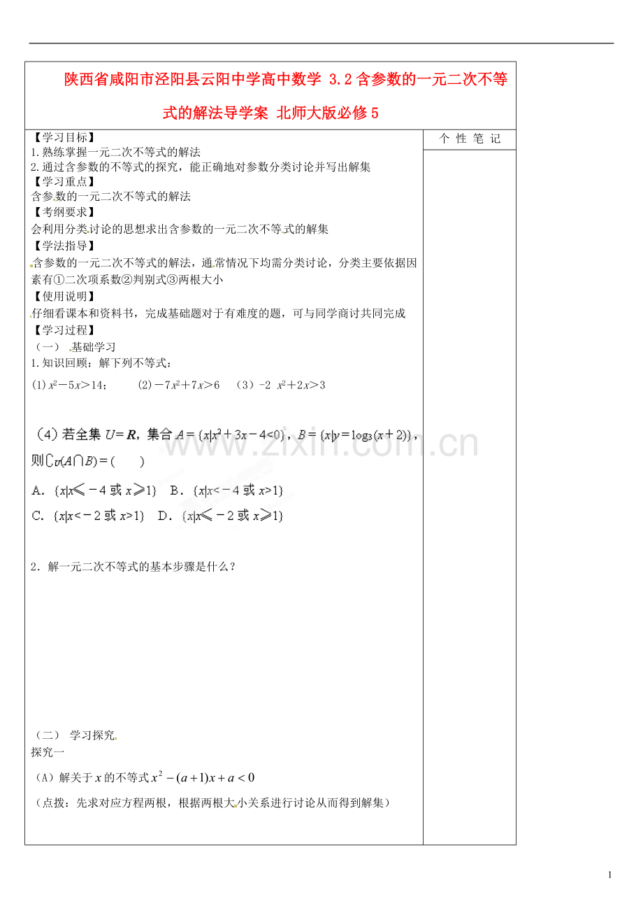 陕西咸阳泾阳县云阳中学高中数学含参数的一元二次不等式的解法导学案北京师范大学版.doc_第1页