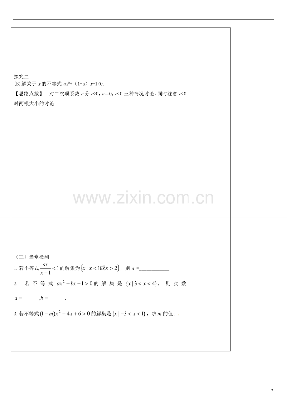 陕西咸阳泾阳县云阳中学高中数学含参数的一元二次不等式的解法导学案北京师范大学版.doc_第2页