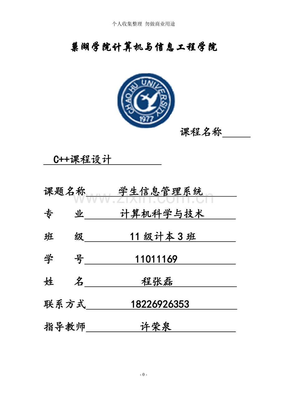计本班《c++课程设计报告》学生信息管理系统程张磊.doc_第1页