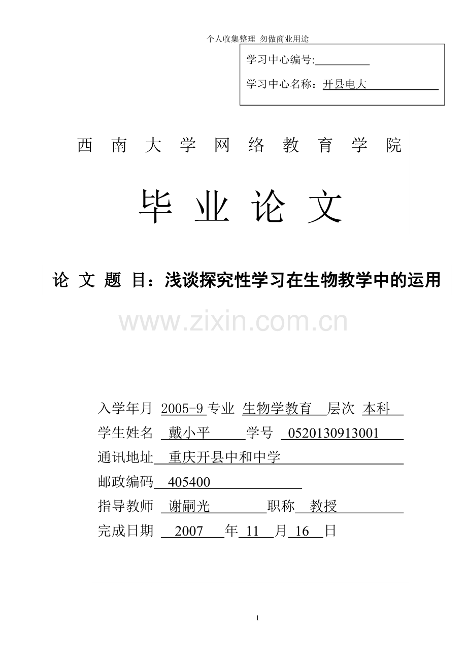 浅谈探究性学习在生物教学中的运用.doc_第1页