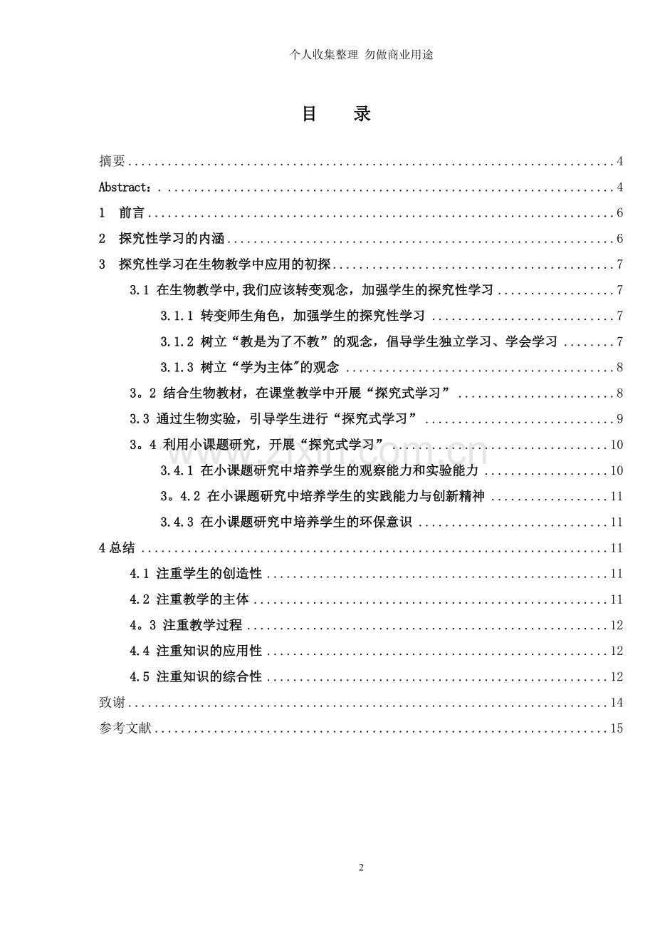 浅谈探究性学习在生物教学中的运用.doc_第2页