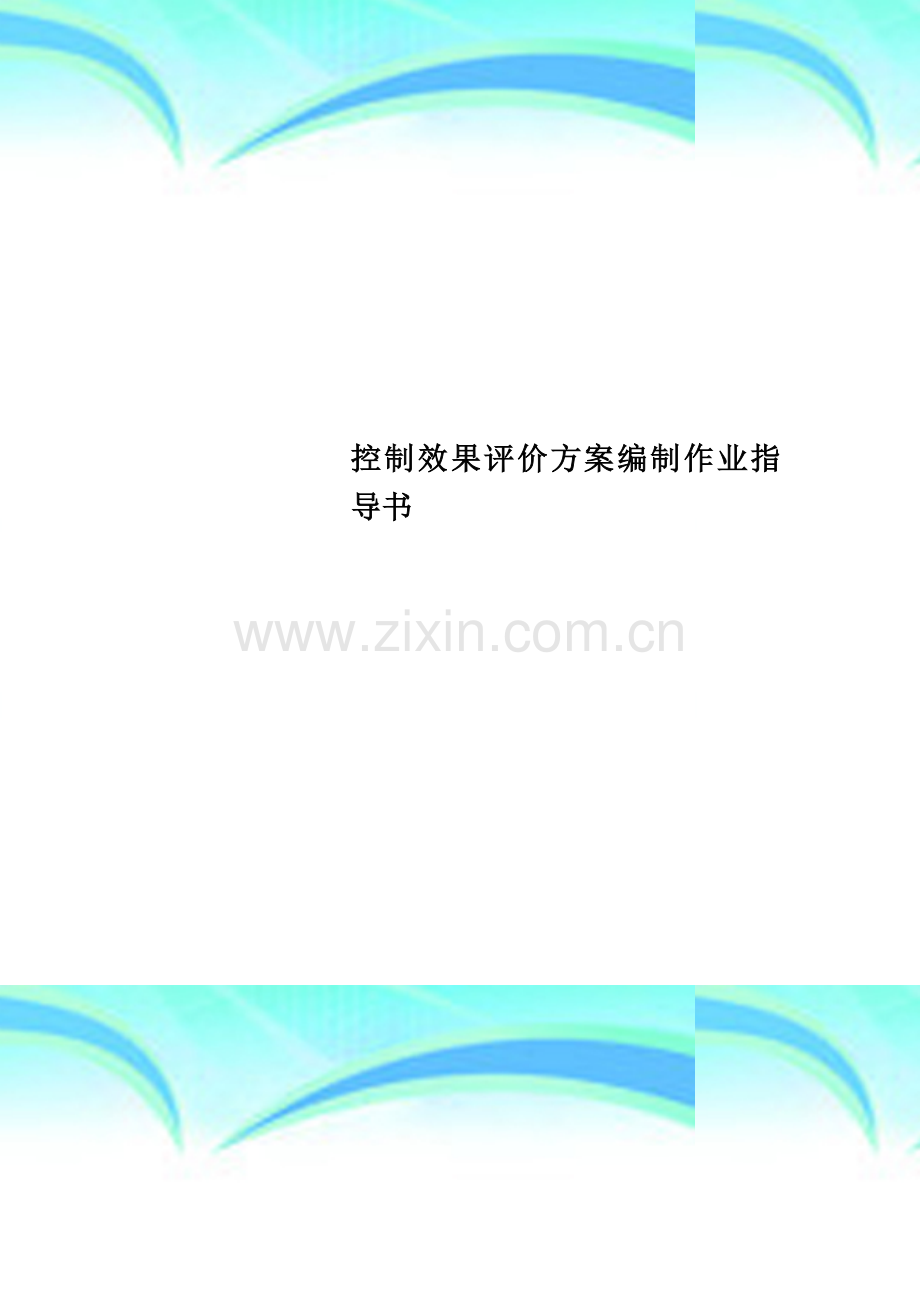 控制效果评价方案编制作业指导书.docx_第1页