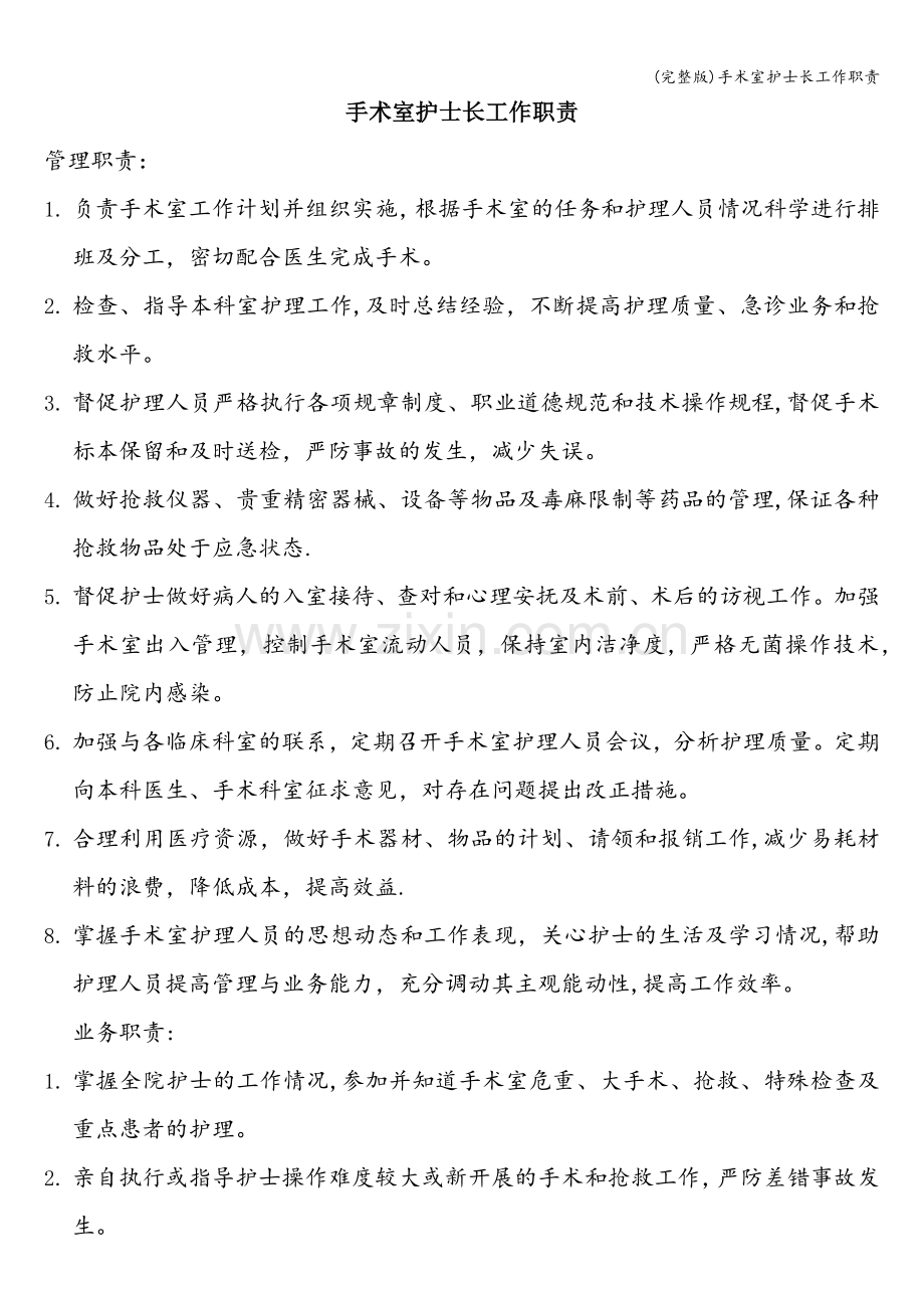 手术室护士长工作职责.doc_第1页