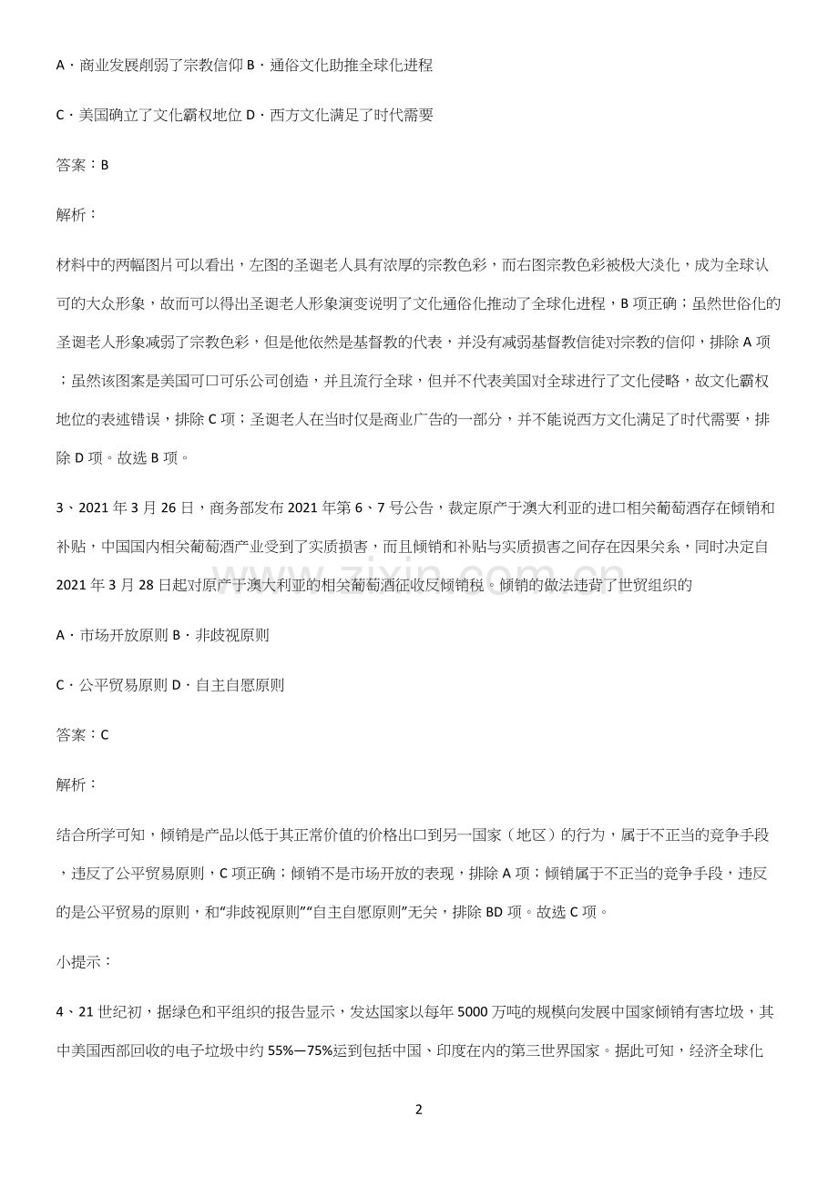 2023人教版带答案高中历史下高中历史统编版下第九单元当代世界发展的特点与主要趋势易错题集锦.docx_第2页