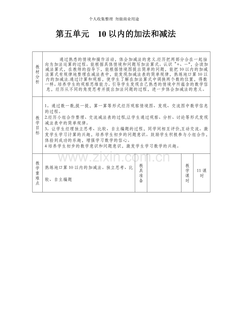 冀教版第五单元10以内的加法和减法.doc_第1页