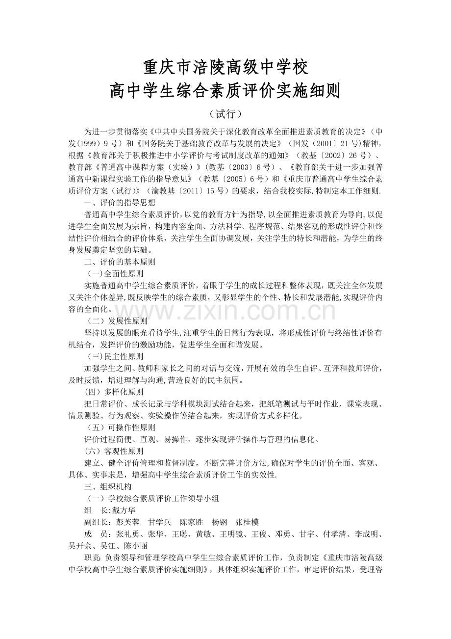 涪陵高级中学综合素质实施细则.doc_第1页