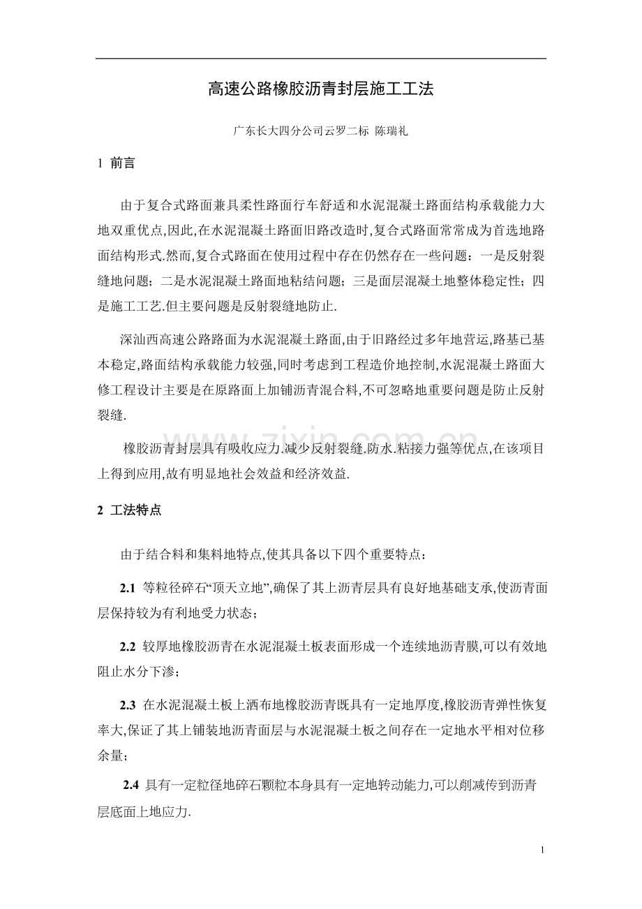高速公路橡胶沥青封层工法.doc_第1页