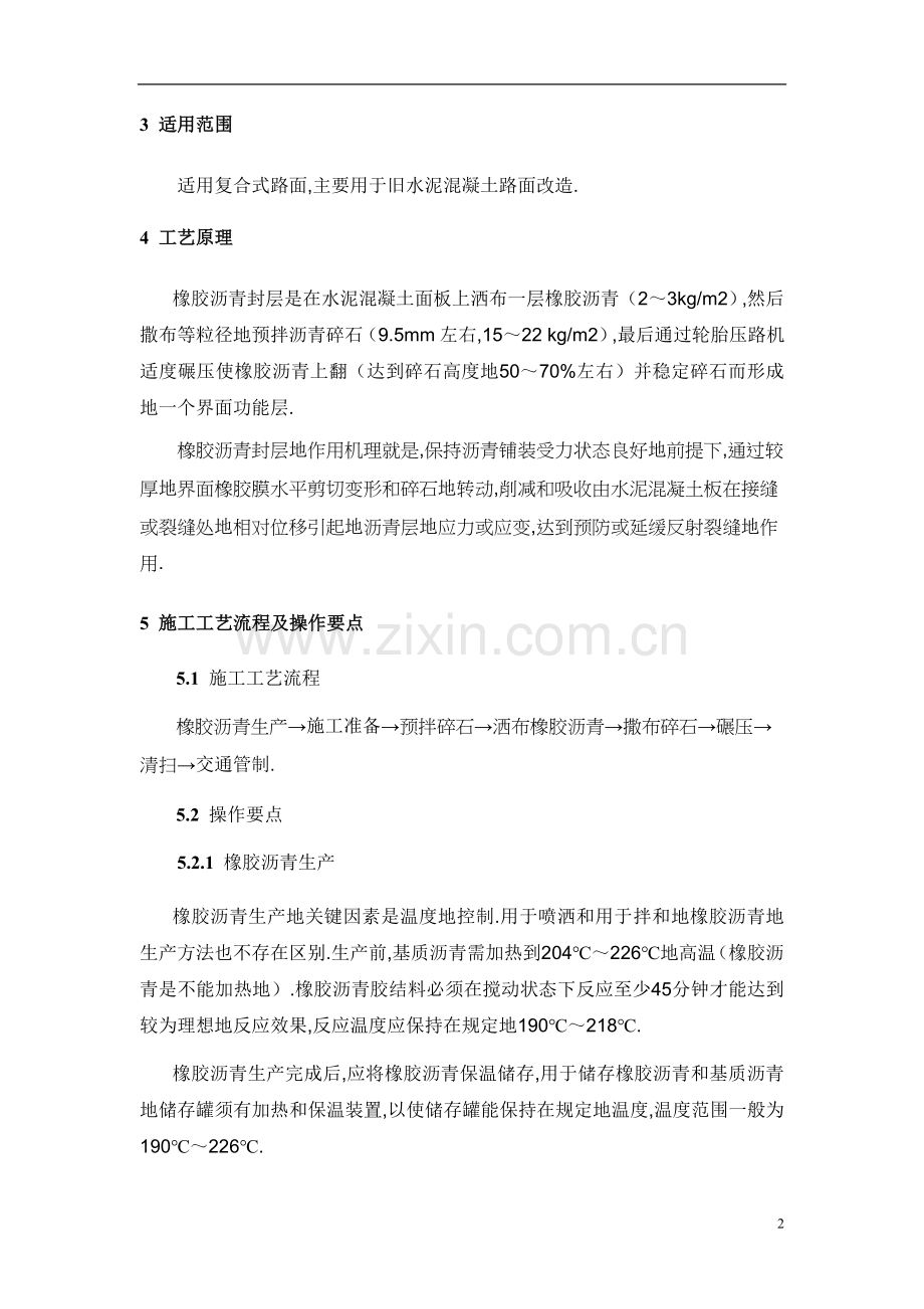 高速公路橡胶沥青封层工法.doc_第2页