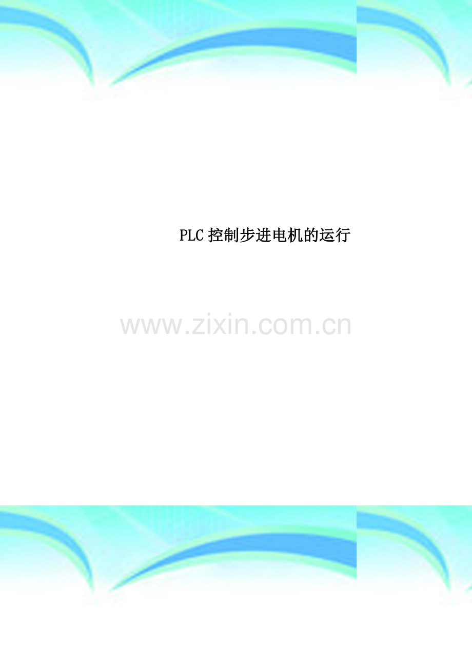 PLC控制步进电机的运行.doc_第1页