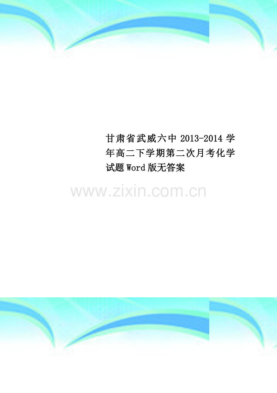 甘肃省武威六中2013-2014学年高二下学期第二次月考化学试题Word版无答案.doc_第1页