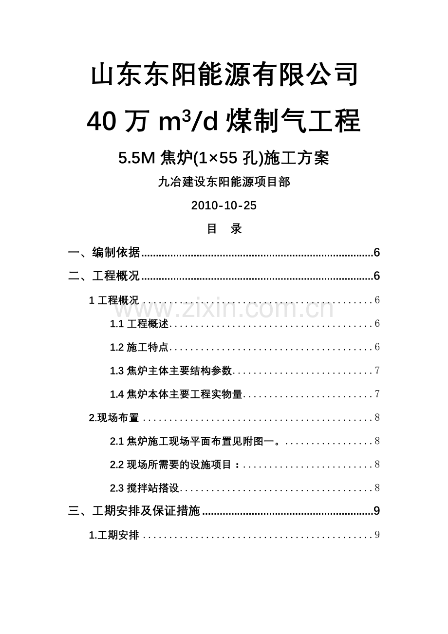 山东东阳能源焦炉砌筑方案JNDK型.doc_第1页