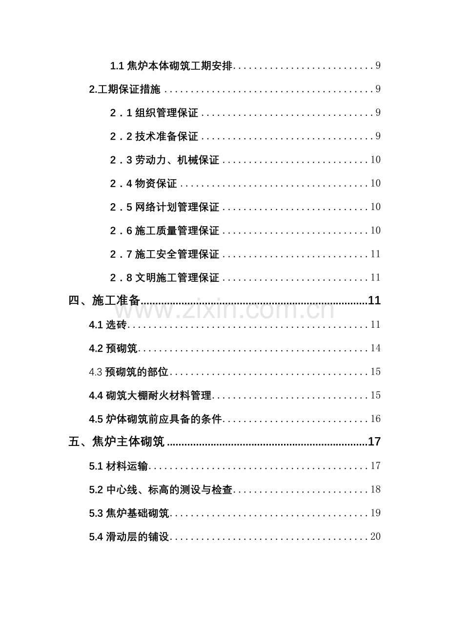 山东东阳能源焦炉砌筑方案JNDK型.doc_第2页