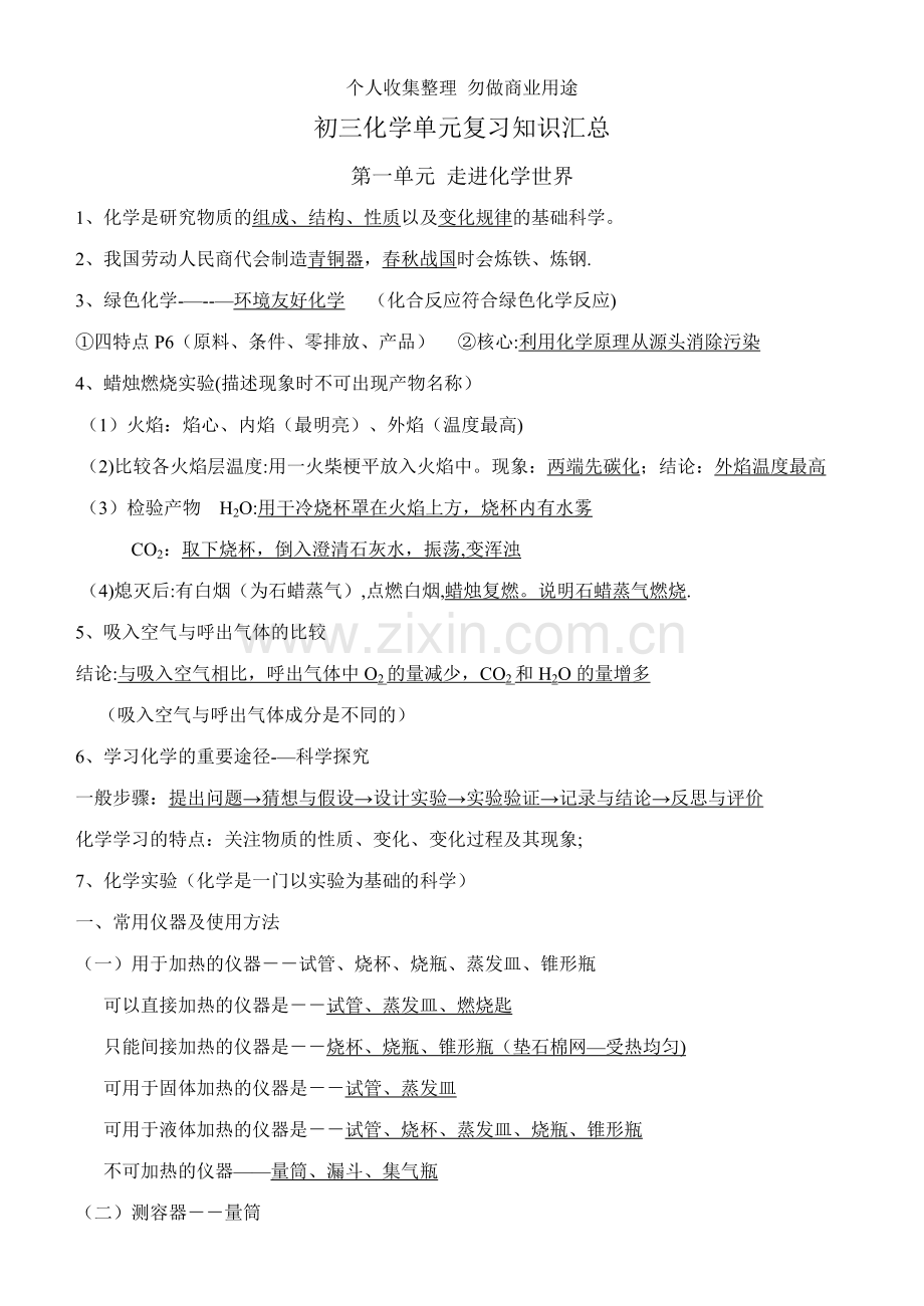 初三化学单元复习知识汇总.doc_第1页