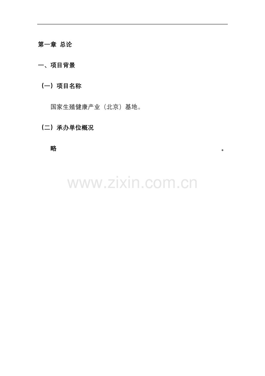 永乐经济开发区国家生殖健康产业(北京)基地项目建设可行性研究报告.doc_第2页