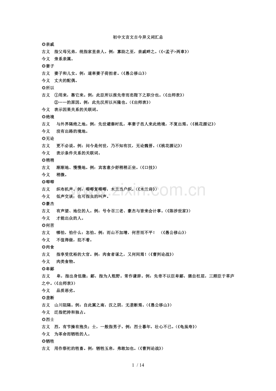 初级中学文言文古今异义词汇总.doc_第1页