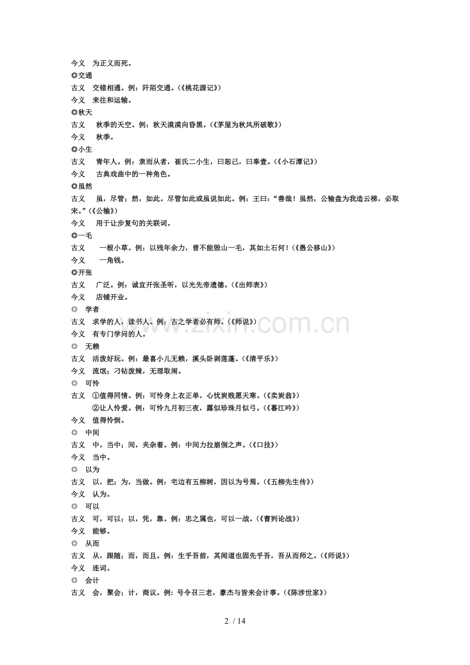 初级中学文言文古今异义词汇总.doc_第2页
