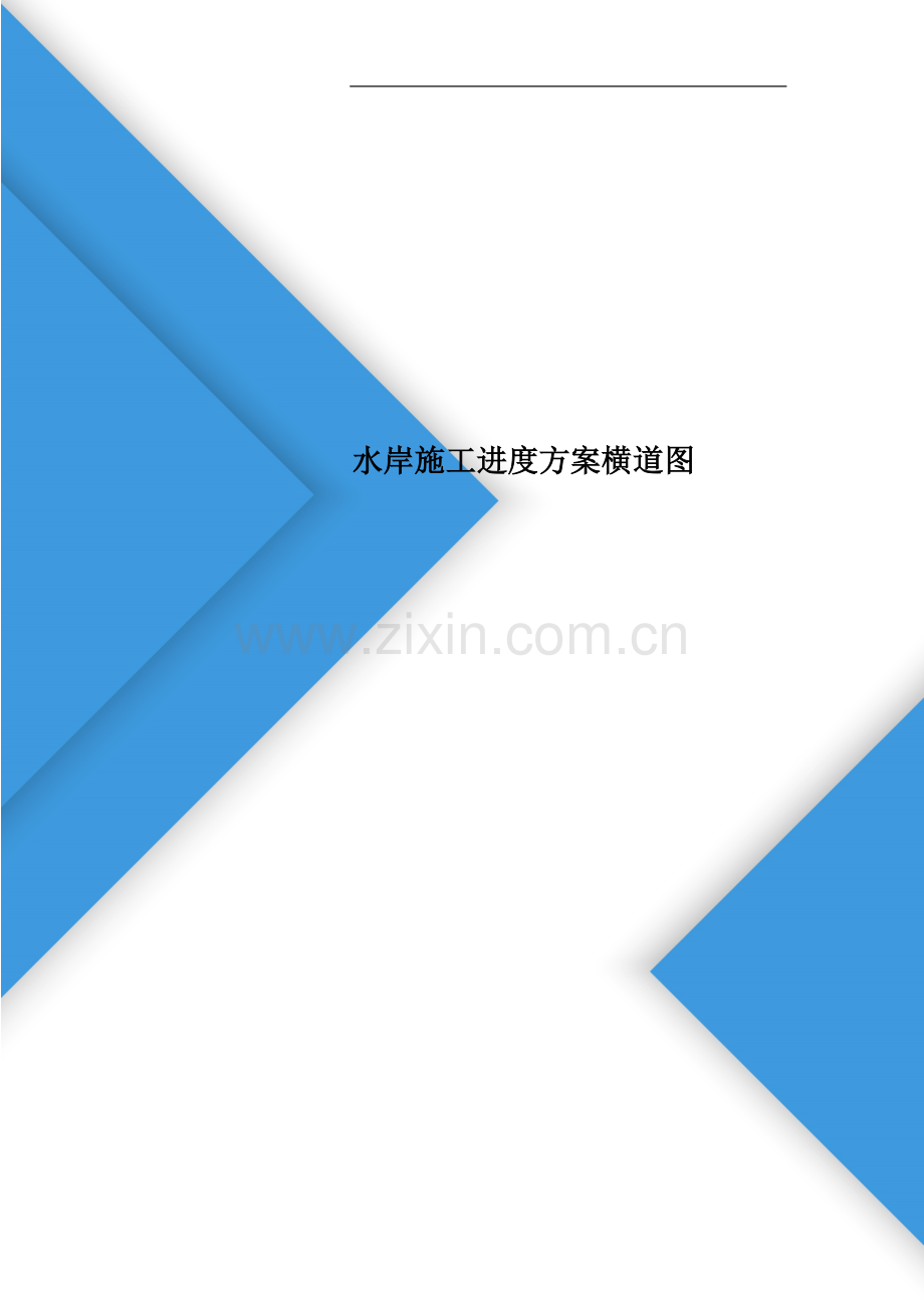 水岸施工进度计划横道图.doc_第1页