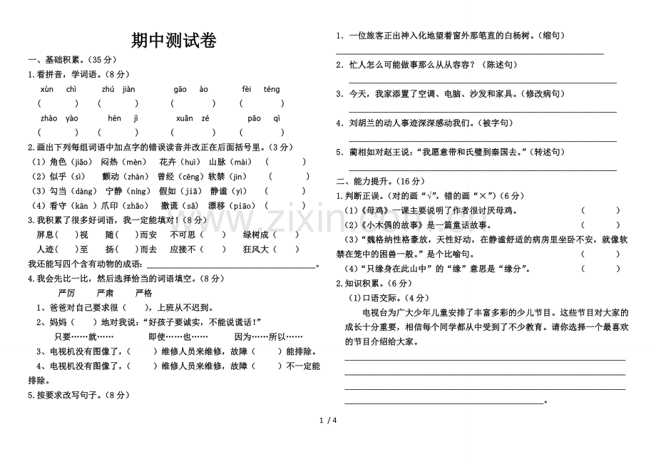 人教版四年级语文上册期中习题卷.doc_第1页