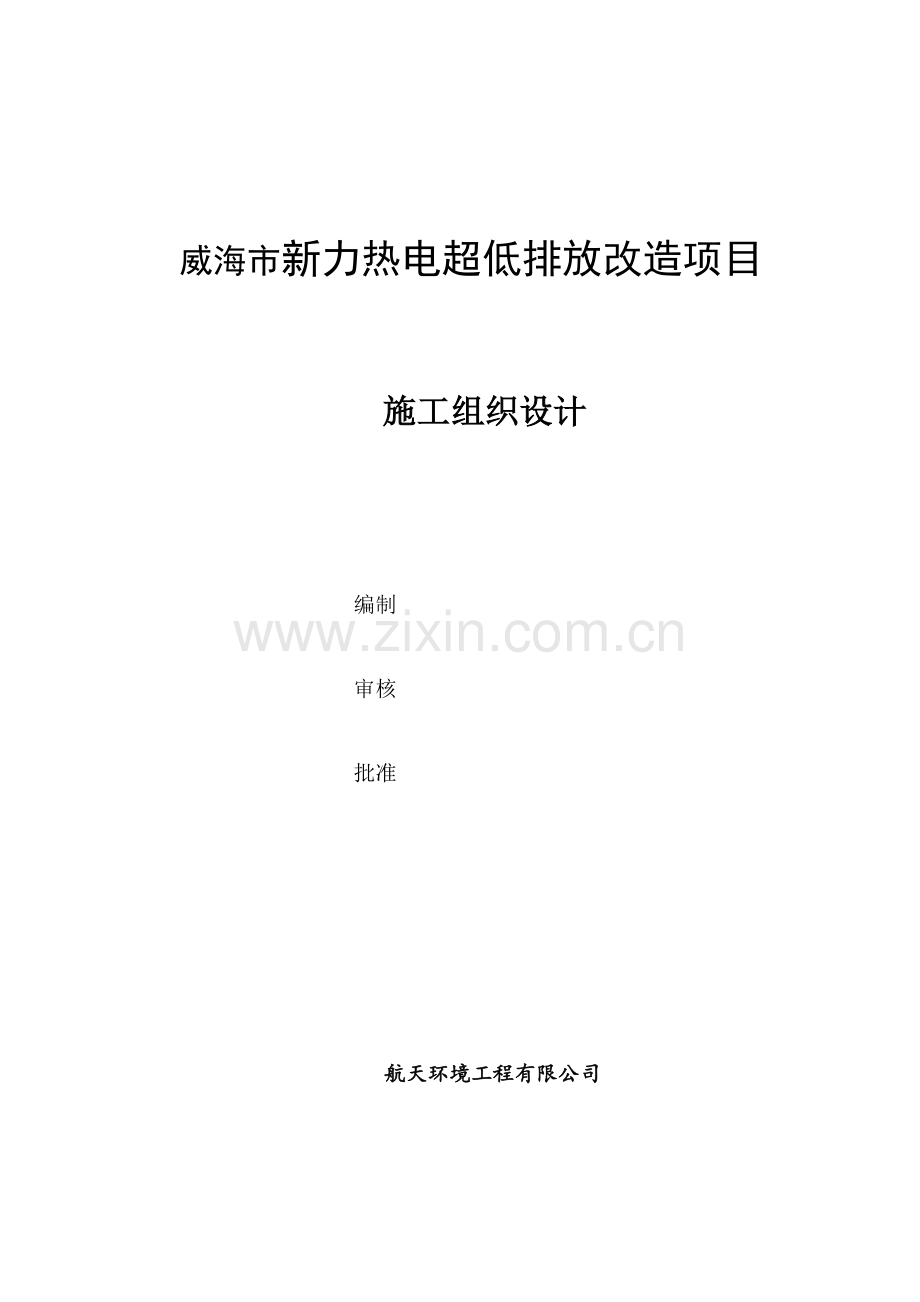 脱硫塔改造施工组织设计.doc_第1页