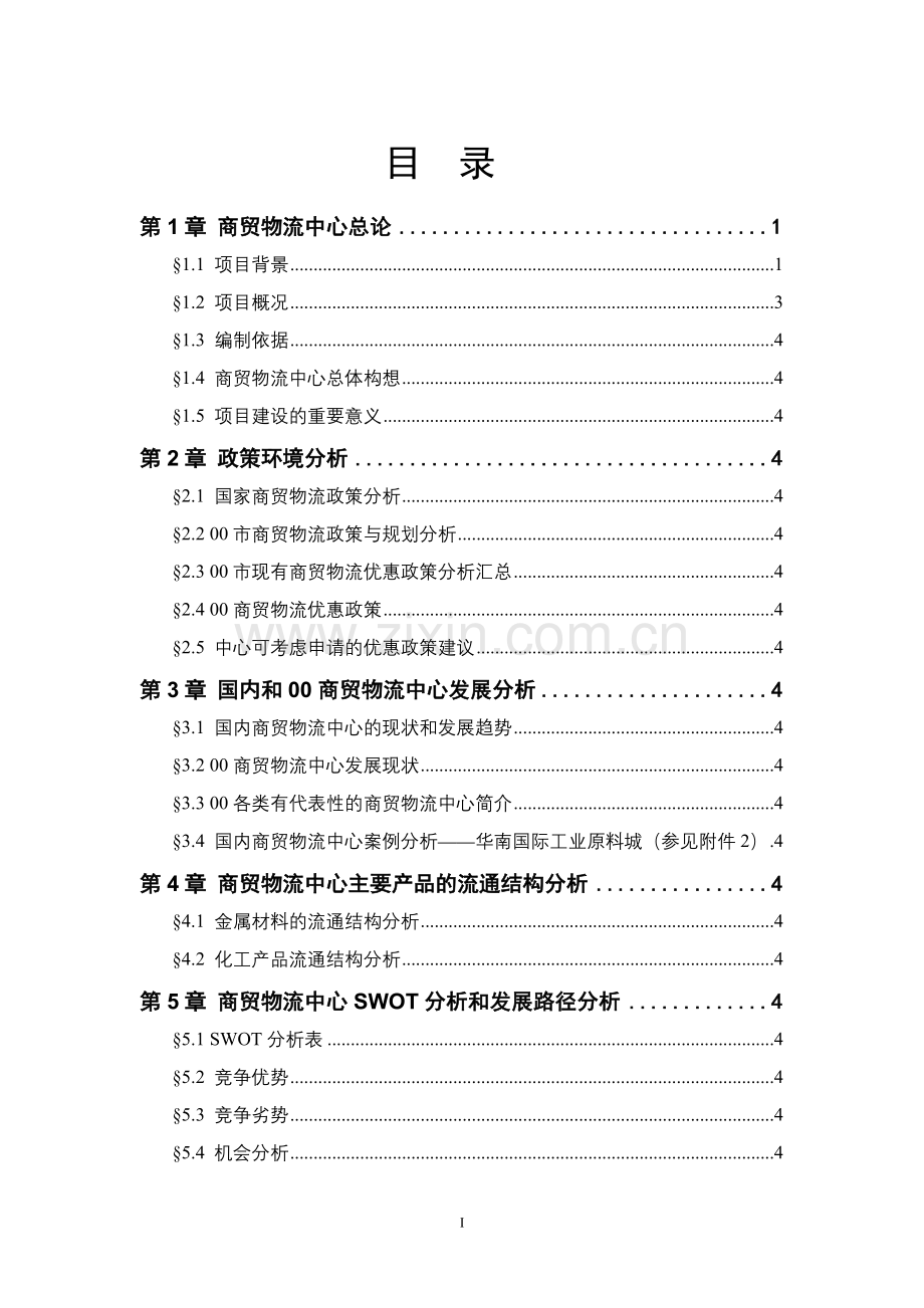 商贸物流中心规划方案投资可行性研究报告.doc_第2页