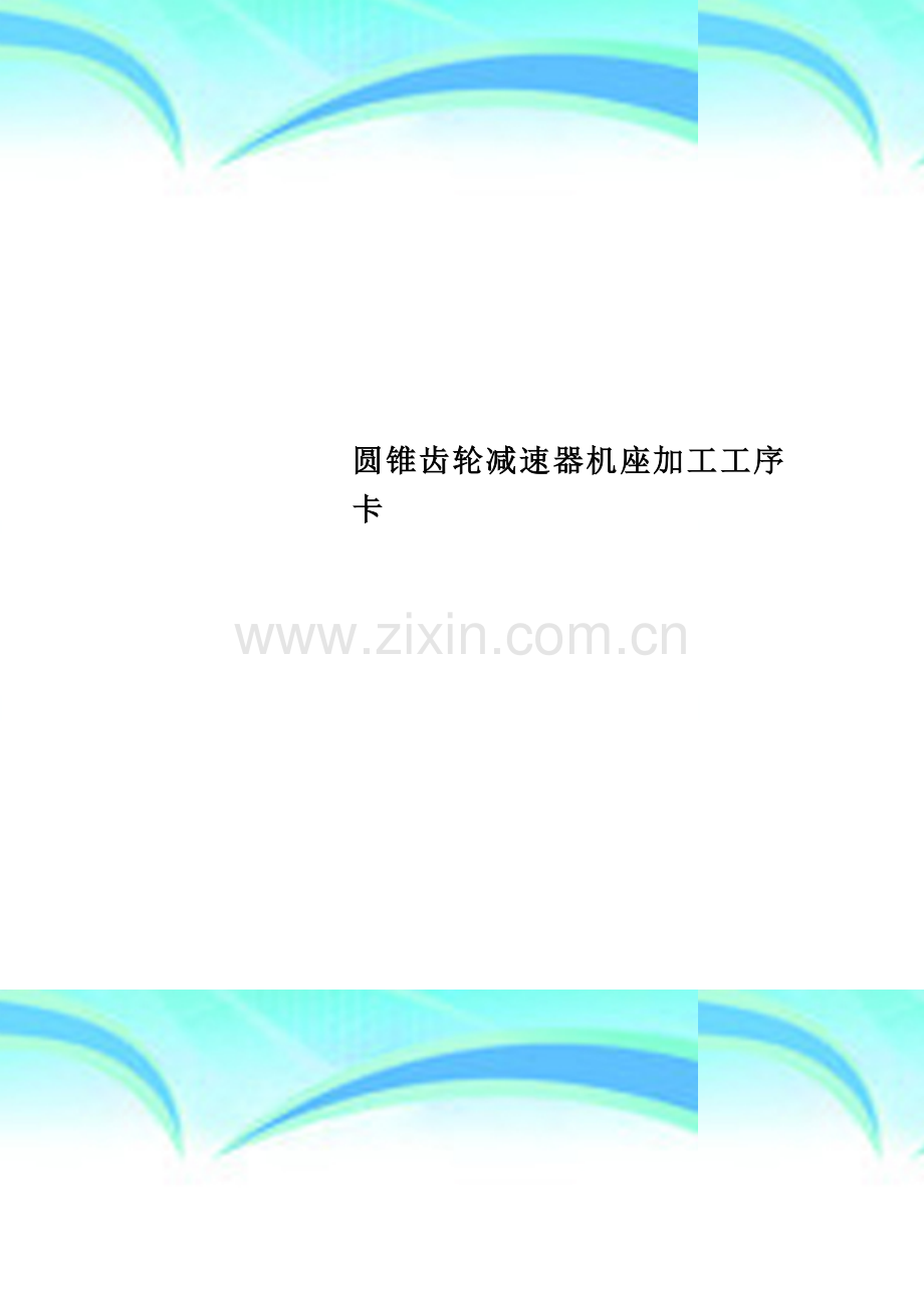 圆锥齿轮减速器机座加工工序卡.doc_第1页