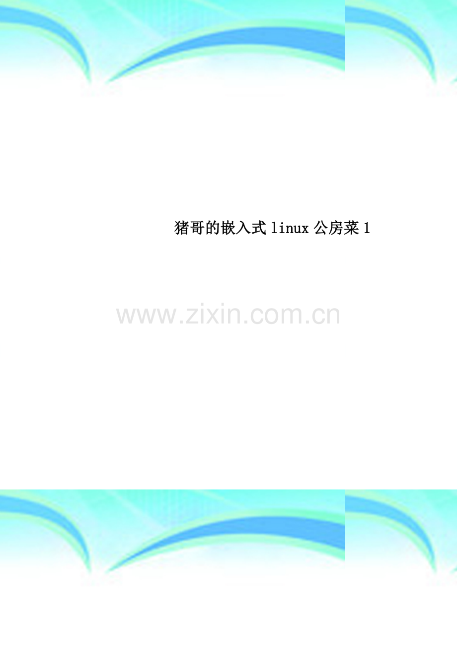 猪哥的嵌入式linux公房菜1.doc_第1页