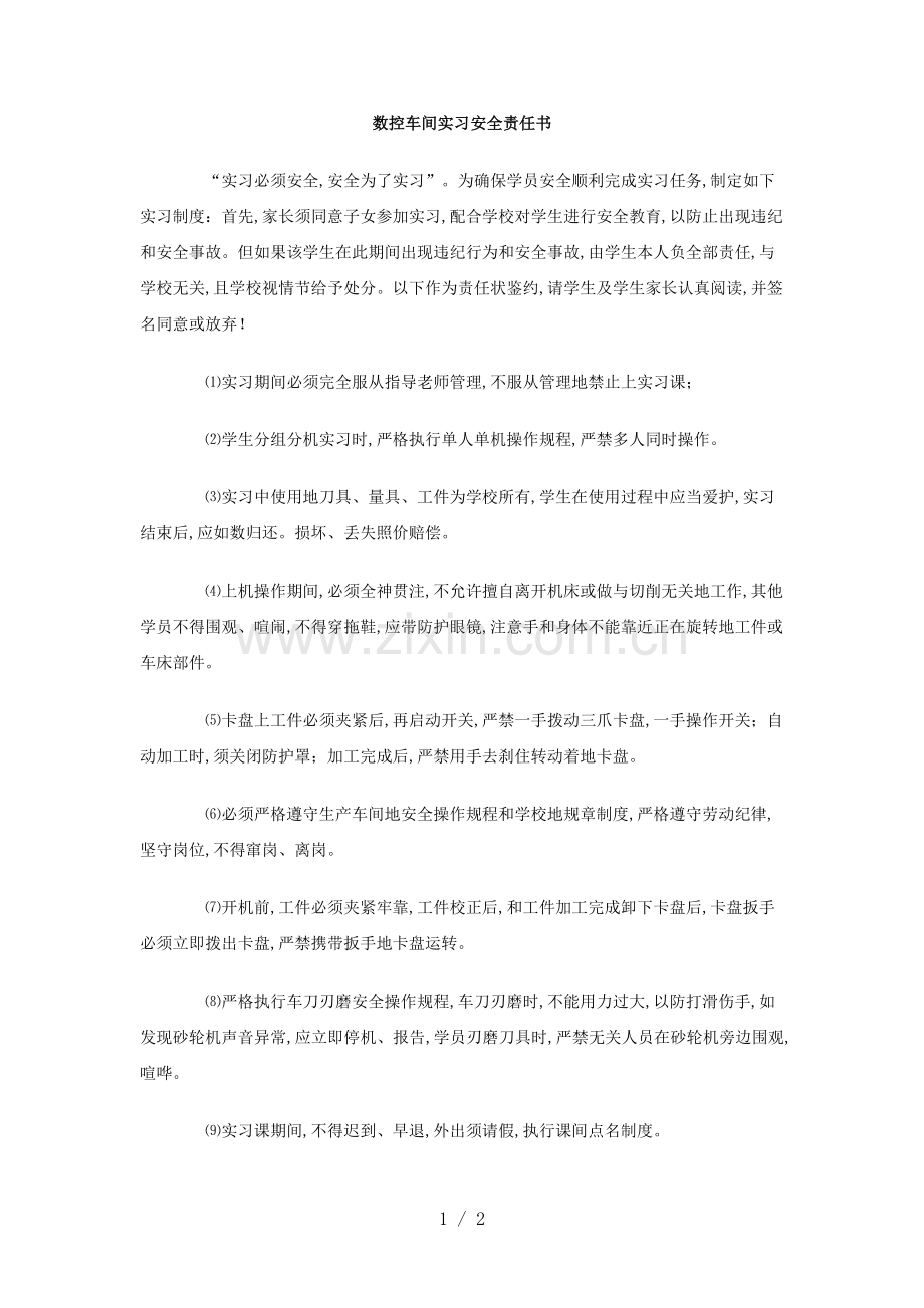 数控车间实习安全责任书.doc_第1页