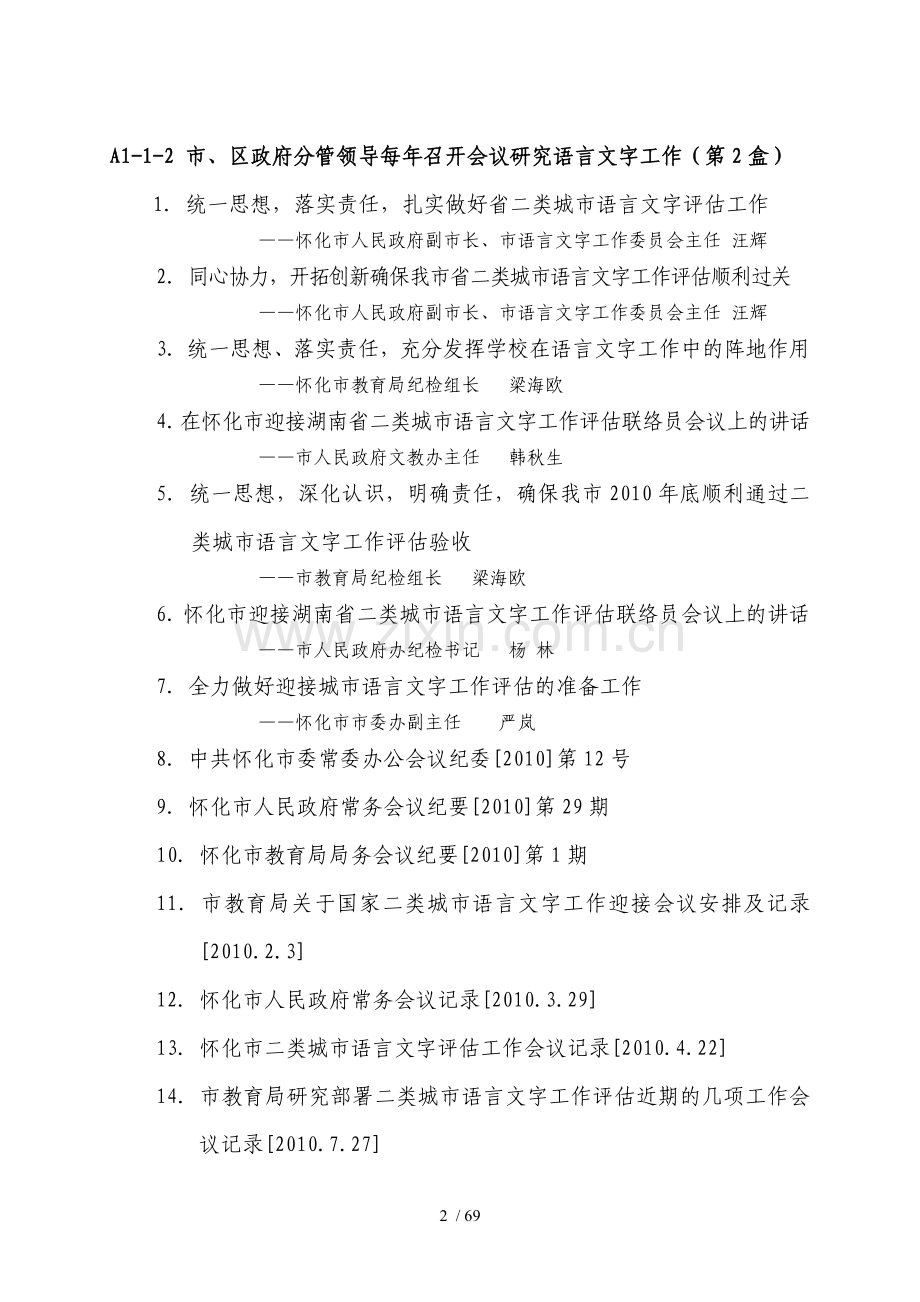 怀化市语言文字工作自评实测情况汇总([]xg).doc_第2页