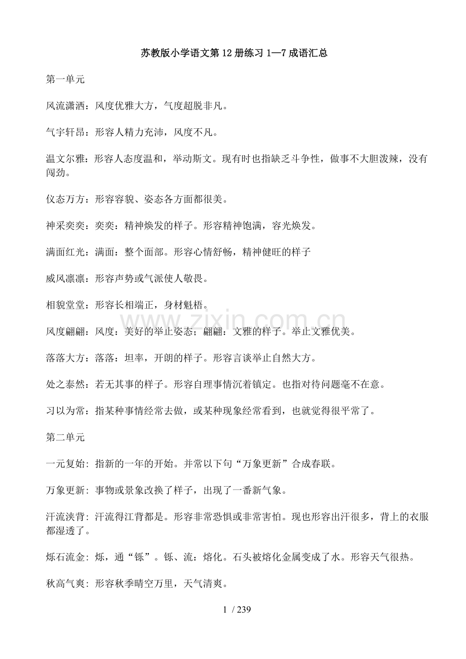 苏教版小学教育语文成语汇总.doc_第1页