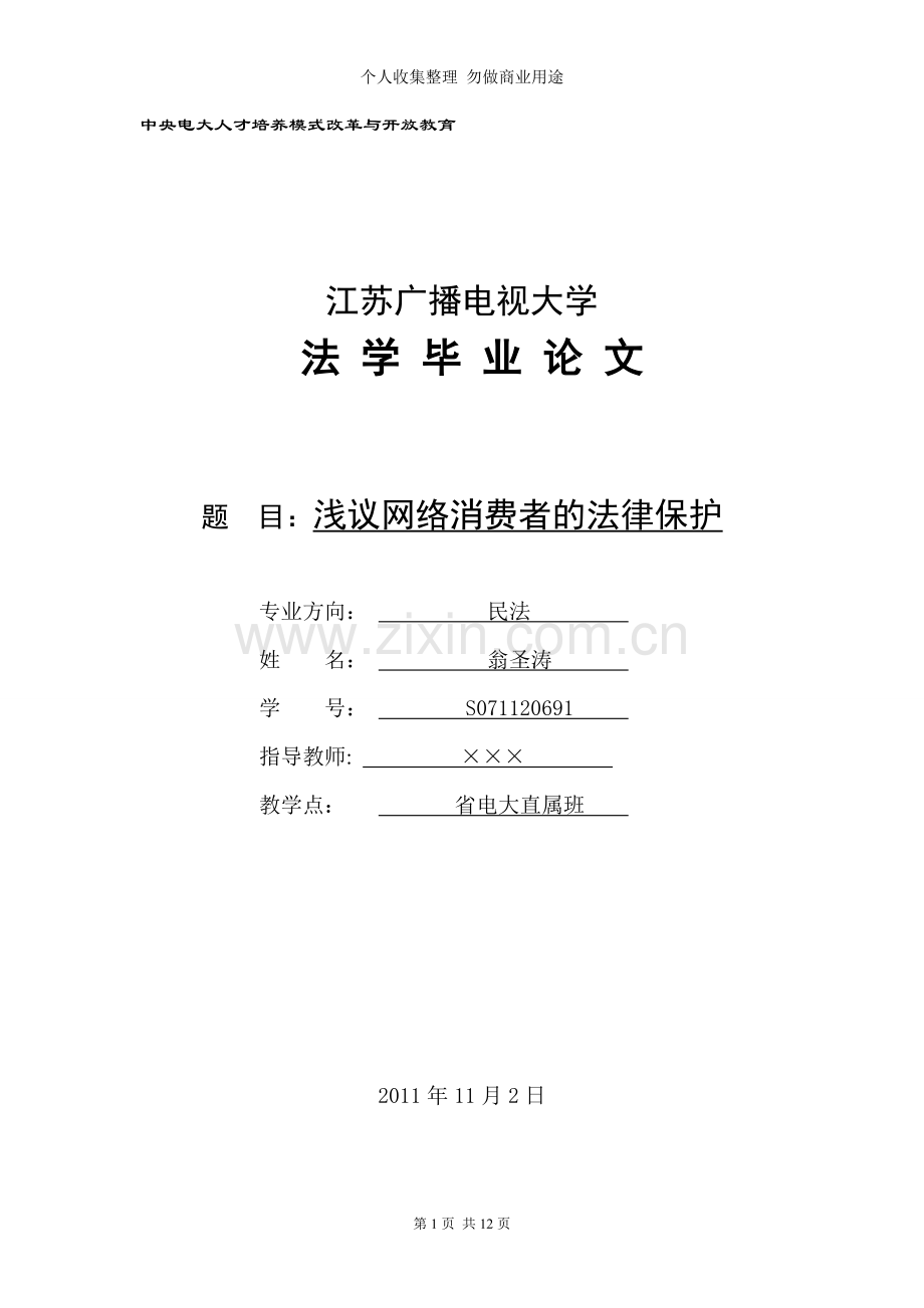 浅议网络消费者的法律保护.doc_第1页