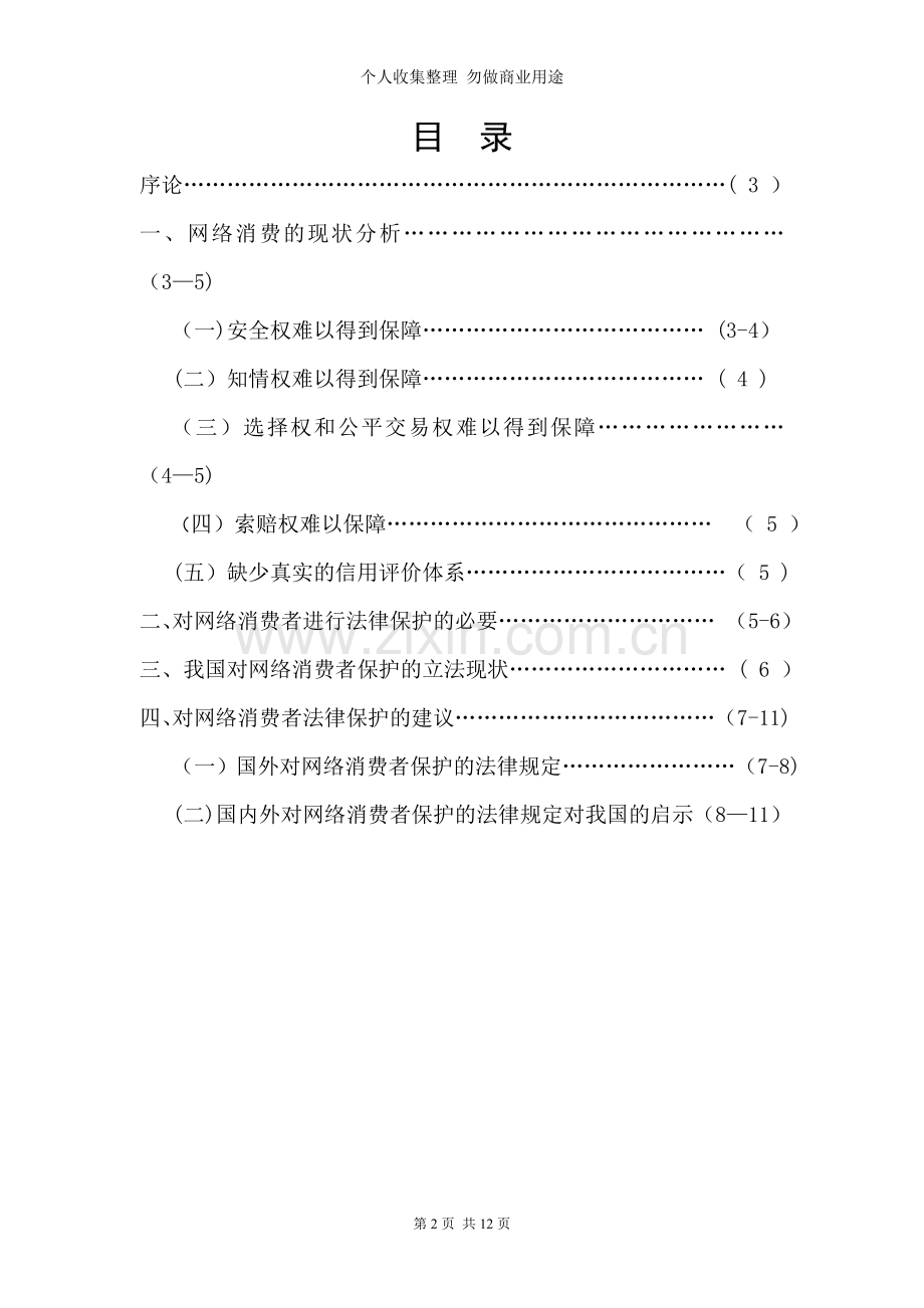 浅议网络消费者的法律保护.doc_第2页