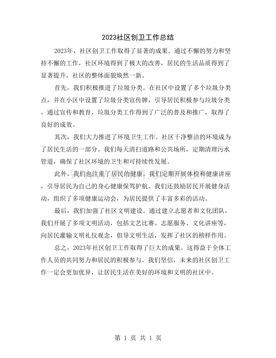 2023社区创卫工作总结.doc_第1页